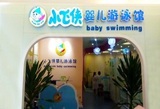 小飞侠婴儿游泳馆航空港北京华联店套餐次卡
