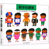 【五味太郎作品-新版精装】部分包邮正版数字在哪里精装少低幼儿童宝宝家庭早教数学启蒙认知绘本图画书籍读物0-1-2-3-4-5-6岁擖