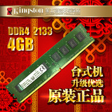 Kingston/金士顿内存条 DDR4 2133 4G 台式机内存条4GB特价包邮