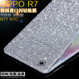 OPPO R7贴膜彩膜 闪粉全身膜 R7C手机保护膜 磨砂边框前后盖贴纸
