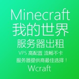 我的世界服务器 Minecraft服务器 MC服务器 租用 出租 VPS 流畅