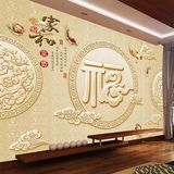 风尚中式家和福字壁画 玄关客厅电视背景墙纸 3D立体无缝大型壁纸