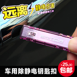 日本MIRAREED 汽车防静电消除器除静电钥匙扣 车用静电棒防静电