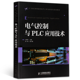 正版包邮 电气控制与PLC应用技术 plc书籍 电子电路电路元件 电子工程与自动化专业用书 电路原理