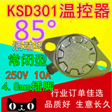 85°度活动环 温控器 热保护器10A250V 突跳式 KSD301 常闭
