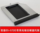 宏基 ACER E5-572G E5 572G专用集成面板 光驱位硬盘托架2016新款