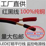 监控LED电源线红黑平行线2芯X0.3 0.75 1.5 2.5平方纯铜线监控线