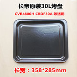 包邮长帝原装30L32L电烤箱配件CVR4800H CRDF30A 烤箱原厂烤盘