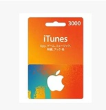 自动发货日本苹果app store3000日元itunes gift card礼品卡