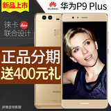 正品分期【送豪礼】Huawei/华为 P9 plus全网通4G手机5.5吋屏