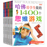 哈佛给学生做的1400个思维游戏6册 脑筋急转弯儿童读物益智游戏书专注力训练书儿童书籍畅销书5-6-7-8-9-10-11-12岁逻辑思维训练