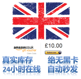 自动发货 英国 亚马逊礼品卡/.uk/10英镑