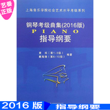 正版 2016版 上海音乐学院钢琴考级曲集 指导纲要1-10级 教材书籍