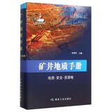 包邮书籍 矿井地质手册 李增学 煤炭工业出版社 9787502047528