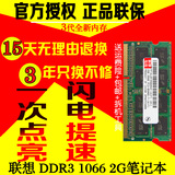 人气 联想Y350Y430AY450Y460G450Z470V580专用2G DDR3 1066内存条