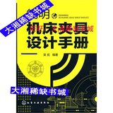 简明机床夹具设计手册/吴拓 编著