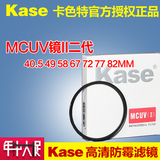 Kase MCUV镜II二代40.5 49 58 67 72 77 82MM 高清防霉滤镜MCUV镜