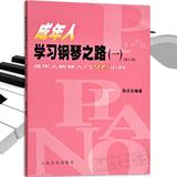 正版钢琴书教材 成年人学习钢琴之路（一）五线谱入门教程钢琴谱