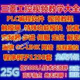 三菱PLC学习机 触摸屏 变频器 伺服 定位 学习编程 程序例子大全