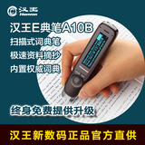 汉王e典笔A10B 翻译笔扫描笔翻译机英语学习机 电子词典笔A10W