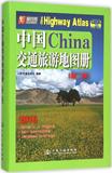 中国交通旅游地图册(2016版) 畅销书籍 正版