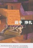 全新正版02F-五十年代台湾移民小说系列:凶手  挣扎  送书签