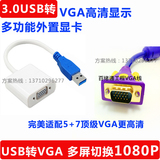 USB3.0转VGA接口外置显卡笔记本电脑VGA转换器接头线高清投影仪
