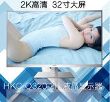 HKC/Q320 32英寸2K分辨率广视角护眼屏LED网咖电脑液晶显示器