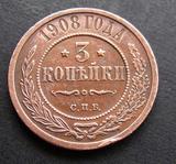 沙俄 硬币：1908年 3戈比  目录价30美金