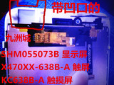 SHM055073B 显示屏 KC638B-A 触摸屏 X470XX-638B-A 触摸屏 总成