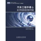 汽车工程手册6·动力传动系统试验评价篇 科技  新华书店正版畅销图书籍