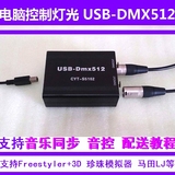 高速USB-DMX512灯光控制器控台支持珍珠 马田 MA Freestyler+3D等
