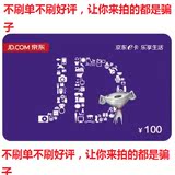 【限购一张】【自动发货】京东E卡100 京东礼品卡100元 面值100元