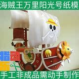 海贼王 新版 海盗船 千阳桑尼万里阳光号 乔巴 拼装3D纸模型DIY