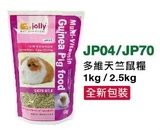 饲料豚鼠主粮JP70宠物粮食 2.5公斤天竺鼠JOLLY新包装 零食其他