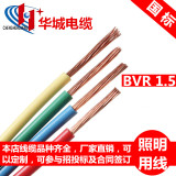 chenghuacheng国标BVR1.5平方铜芯家装家用电线 照明用线 包检测