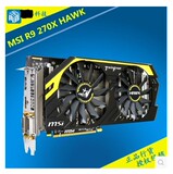 拆机微星R9 270X HAWK DDR5 2G 256位游戏显卡 鲁大师怒跑9万多分