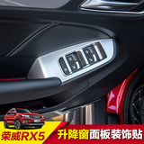 荣威RX5玻璃升降面板贴片亮条荣威rx5改装专用内饰汽车装饰扶手