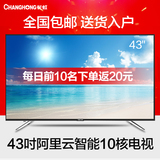 Changhong/长虹 43A1 43英寸阿里云智能WiFi液晶平板电视机 42