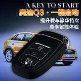 奥迪Q3专用汽车一键启动系统 远程遥控手机智能改装防盗免钥匙