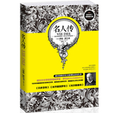 正版包邮 名人传 {法]罗曼罗兰著 无删减修订版 诺贝尔文学奖 被高尔基誉为20世纪伟大的小说，精美插图版本 畅销世界名著书籍