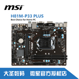 MSI/微星 H81M-P33 PLUS H81全固态主板 LGA1150 送散热器