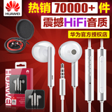 Huawei/华为 AM116原装耳机入耳式 荣耀7 6 Plus Mate7 P8 5X正品