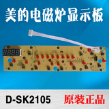 美的电磁炉配件控制板SK2105/D-SK2105显示板灯板全新原厂