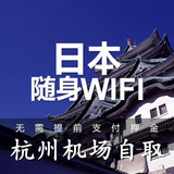 日本随身wifi  境外移动无限流量 4G出国wifi租赁 杭州机场取货