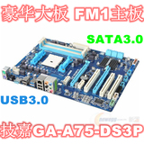 豪华板 FM1主板 Gigabyte/技嘉 A75-DS3P A75主板 USB3.0+SATA3.0