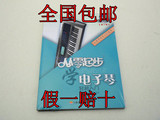 正版电子琴教材从零起步学电子琴 入门教程教学书籍附DVD视频包邮