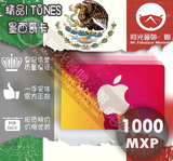 【自动发货】墨西哥区苹果iTunes Gift Card 1000比索充值礼品卡