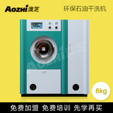 上海澳芝 8kg 全自动石油 干洗机设备 干洗机干洗店全套设备直销