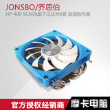乔思伯 HP-400 9CM风扇下压式4热管 超薄散热器 AMD 1150 ITX平台
